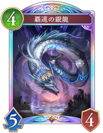 覇道の銀龍画像