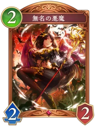 無名の悪魔画像