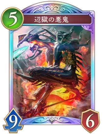 辺獄の悪鬼画像