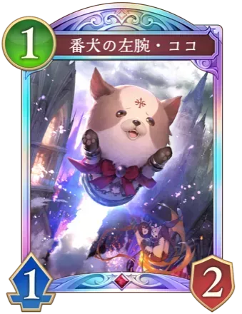 番犬の左腕・ココ画像