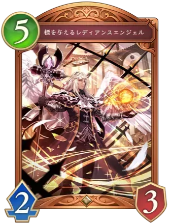 標を与えるレディアンスエンジェル画像