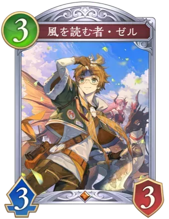 風を読む者・ゼル画像