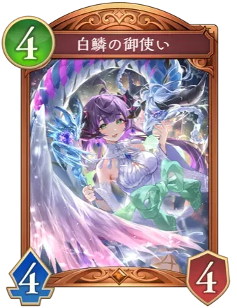 白鱗の御使い画像