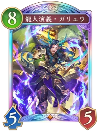 龍人演義・ガリュウ画像