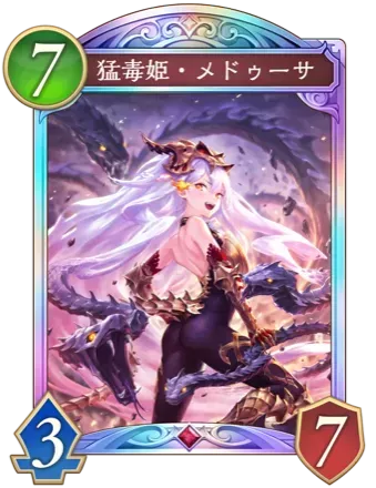 猛毒姫・メドゥーサ画像