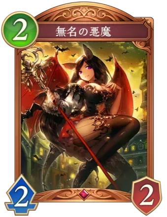 無名の悪魔画像