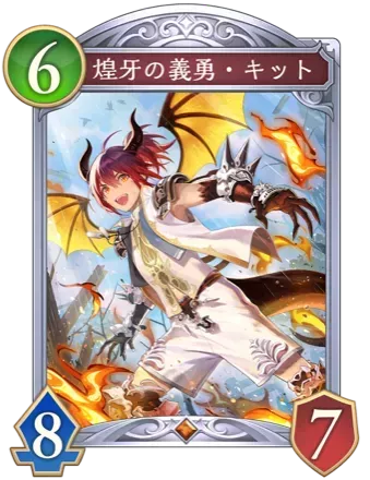 煌牙の義勇・キット画像