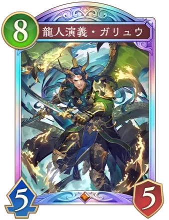 龍人演義・ガリュウ画像