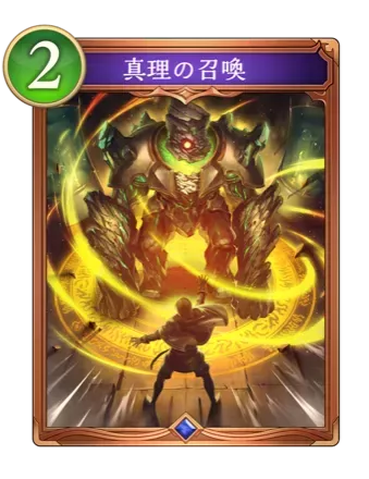 真理の召喚の画像