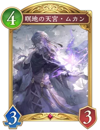 瞑地の天宮・ムカン画像