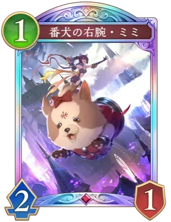 番犬の右腕・ミミ画像