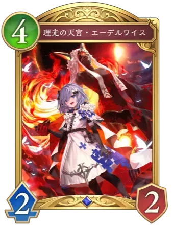 理光の天宮・エーデルワイス画像