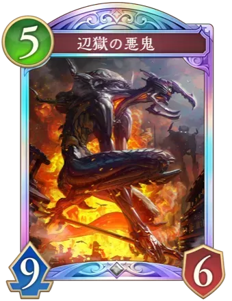 辺獄の悪鬼画像