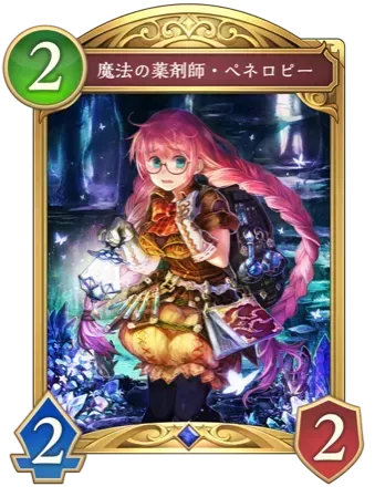 魔法の薬剤師・ペネロピーの画像