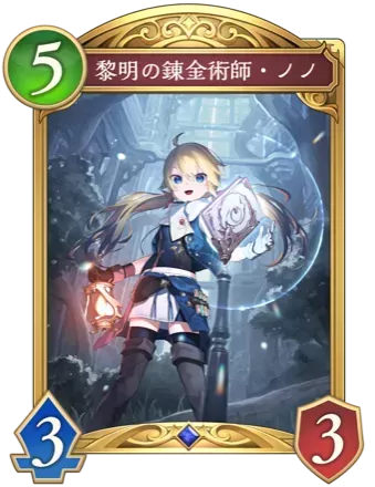 黎明の錬金術師・ノノの画像