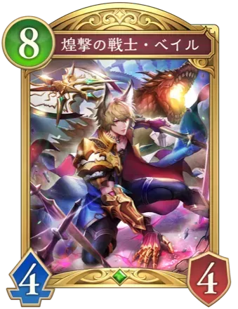 煌撃の戦士・ベイル画像