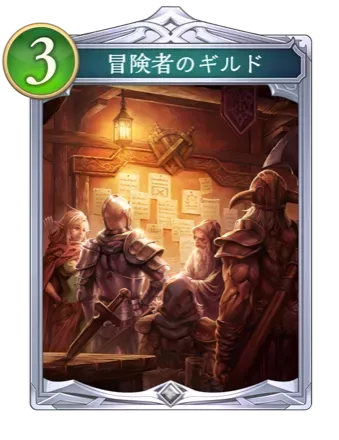 冒険者のギルド画像