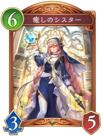 癒しのシスターの画像