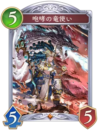 咆哮の竜使い画像