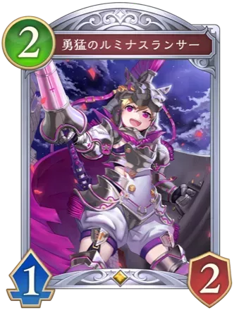 勇猛のルミナスランサー画像