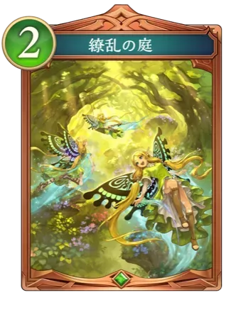 繚乱の庭の画像