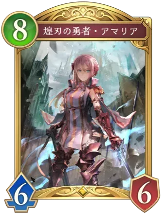 煌刃の勇者・アマリア画像