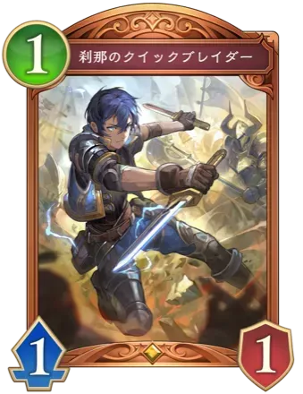 刹那のクイックブレイダー画像