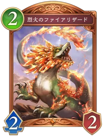 烈火のファイアリザードの画像