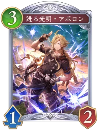 迸る光明・アポロン画像