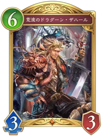 荒波のドラグーン・ザハールの画像