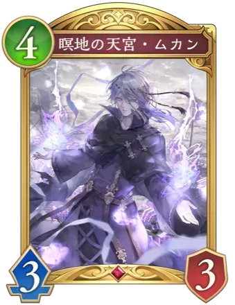 瞑地の天宮・ムカン画像