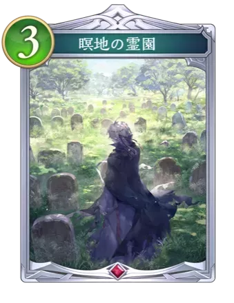 瞑地の霊園画像