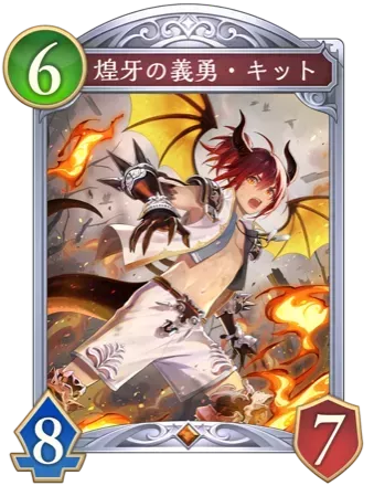 煌牙の義勇・キット画像