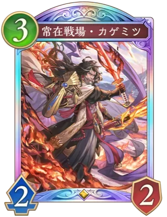 常在戦場・カゲミツ画像