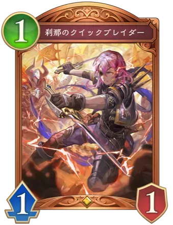 刹那のクイックブレイダー画像