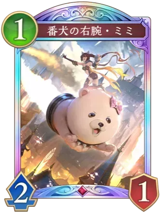 番犬の右腕・ミミ画像