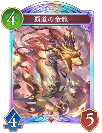 覇道の金龍画像