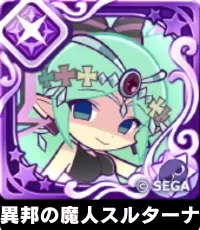 異邦の魔人スルターナ（星7）の画像