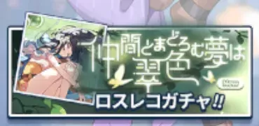 仲間とまどろむ夢は翠色画像