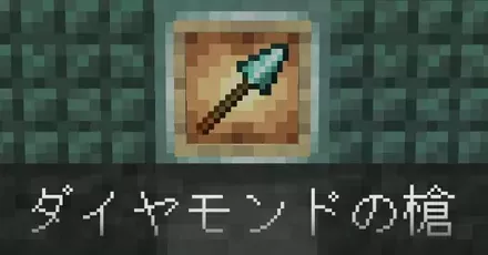 ダイヤモンドの槍IC