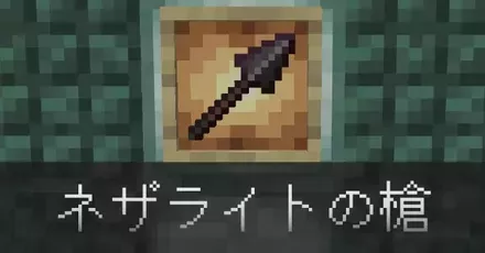 ネザライトの槍IC