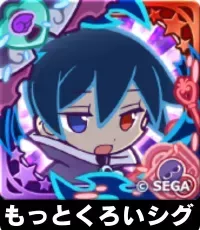 もっとくろいシグ（星7）の画像