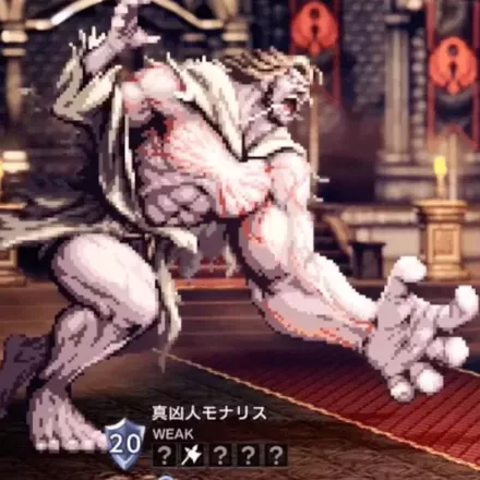 真凶人モナリス画像