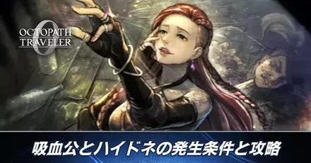 吸血公とハイドネ