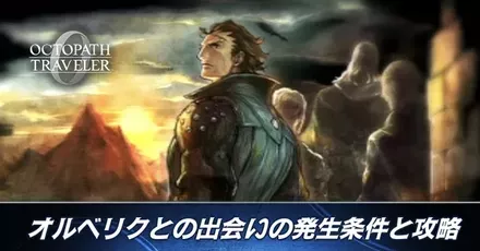 オルベリクとの出会い