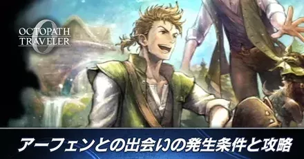 アーフェンとの出会い