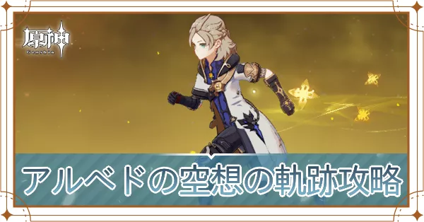 アルベドの空想の軌跡攻略