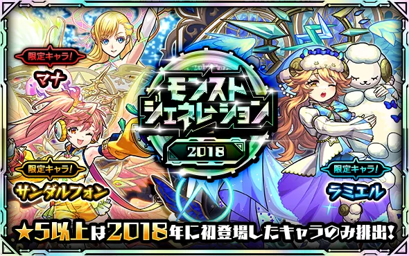 モンジェネ2018