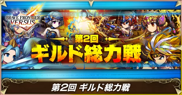 第2回 ギルド総力戦画像