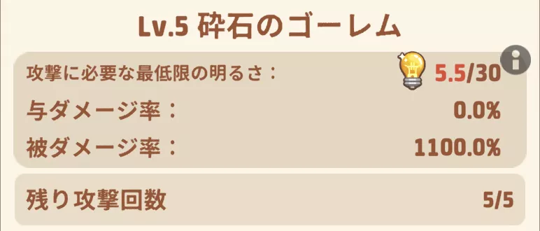 明るさと戦力に合ったレベルに挑戦する